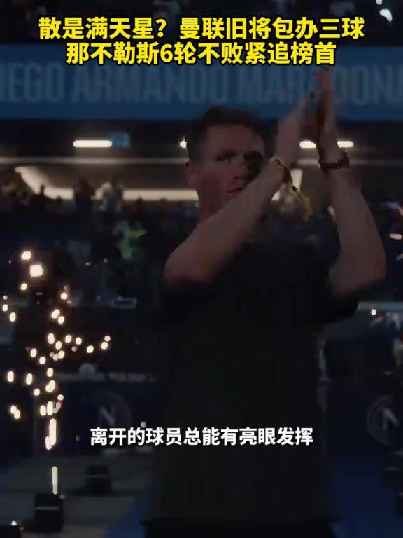 魚(yú)缸論的含金量還在上升！曼聯(lián)舊將包辦三球，那不勒斯緊追榜首！
