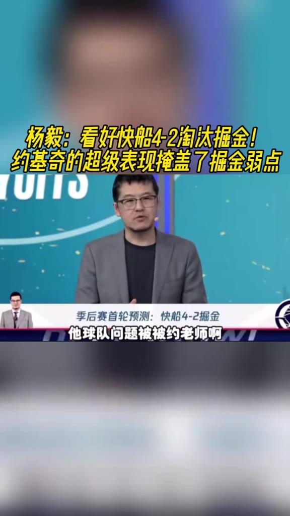 楊毅：看好快船淘汰掘金，季后賽掘金很多問(wèn)題都會(huì)被放大